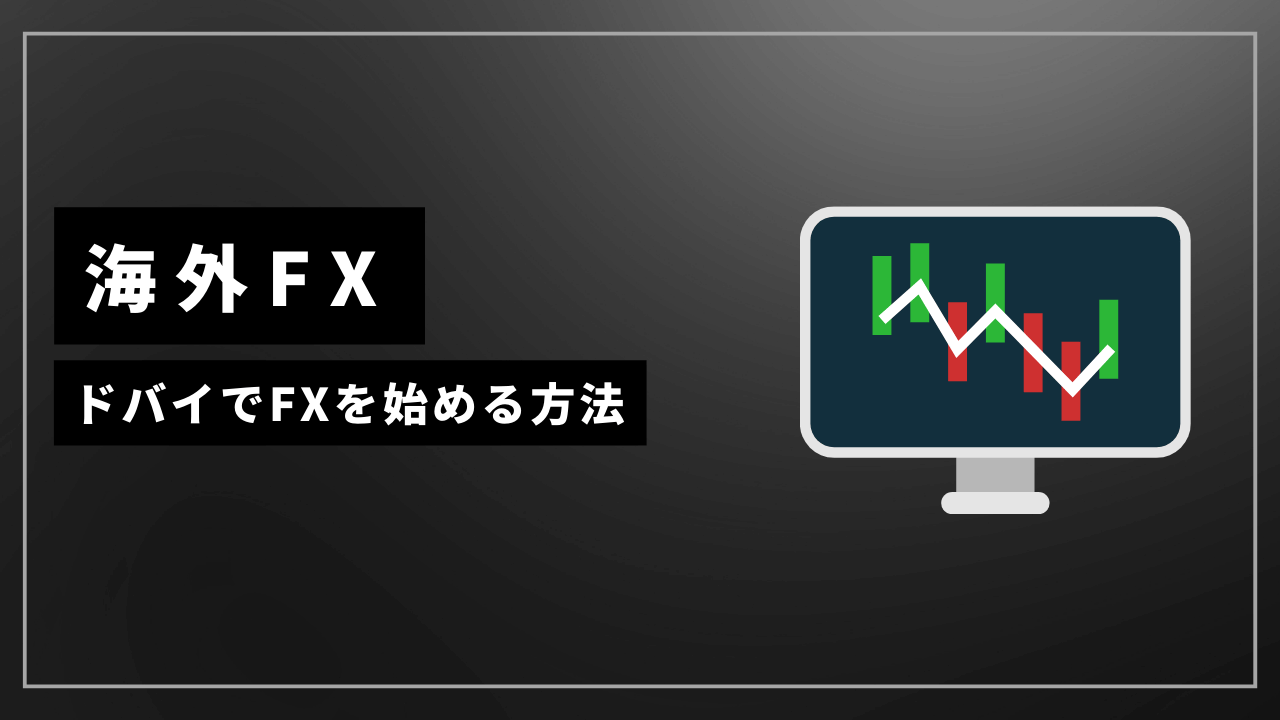 海外fxドバイアイキャッチ