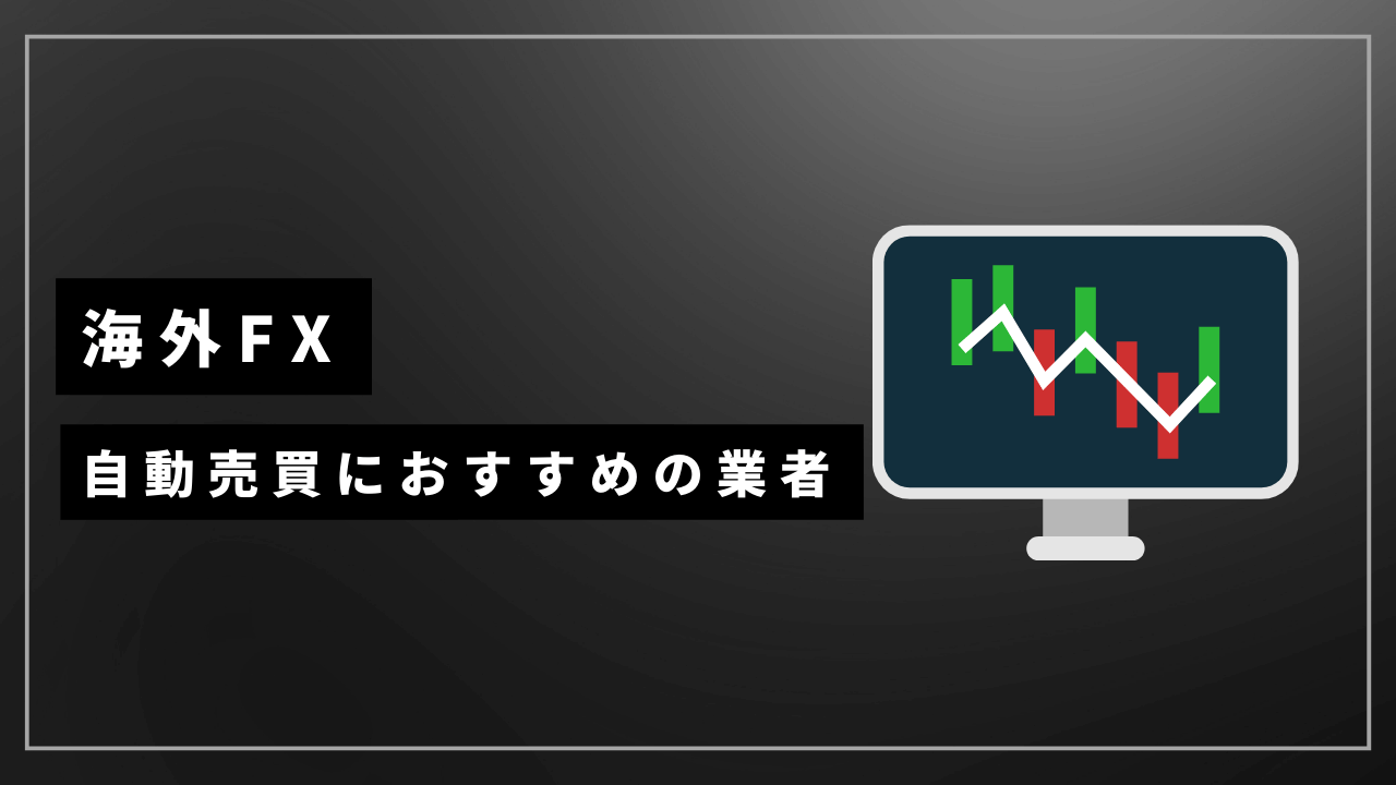 海外fx自動売買アイキャッチ