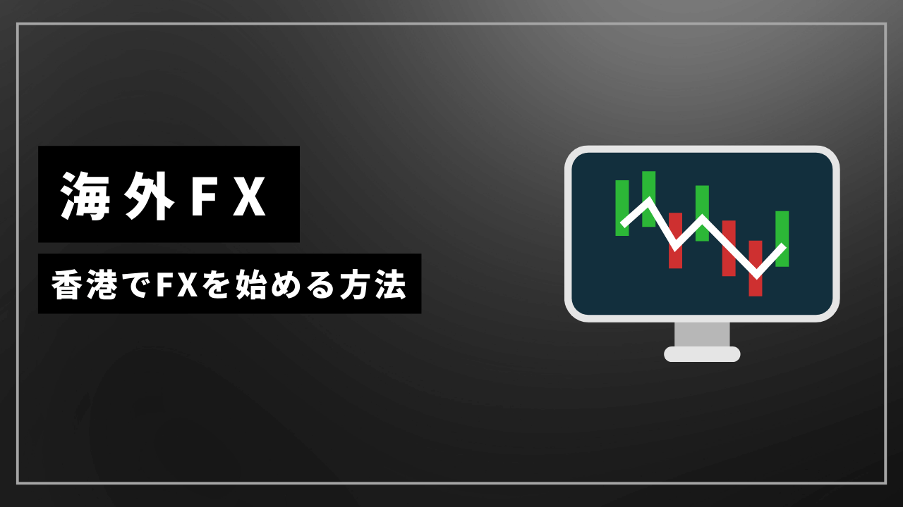 海外fx香港アイキャッチ