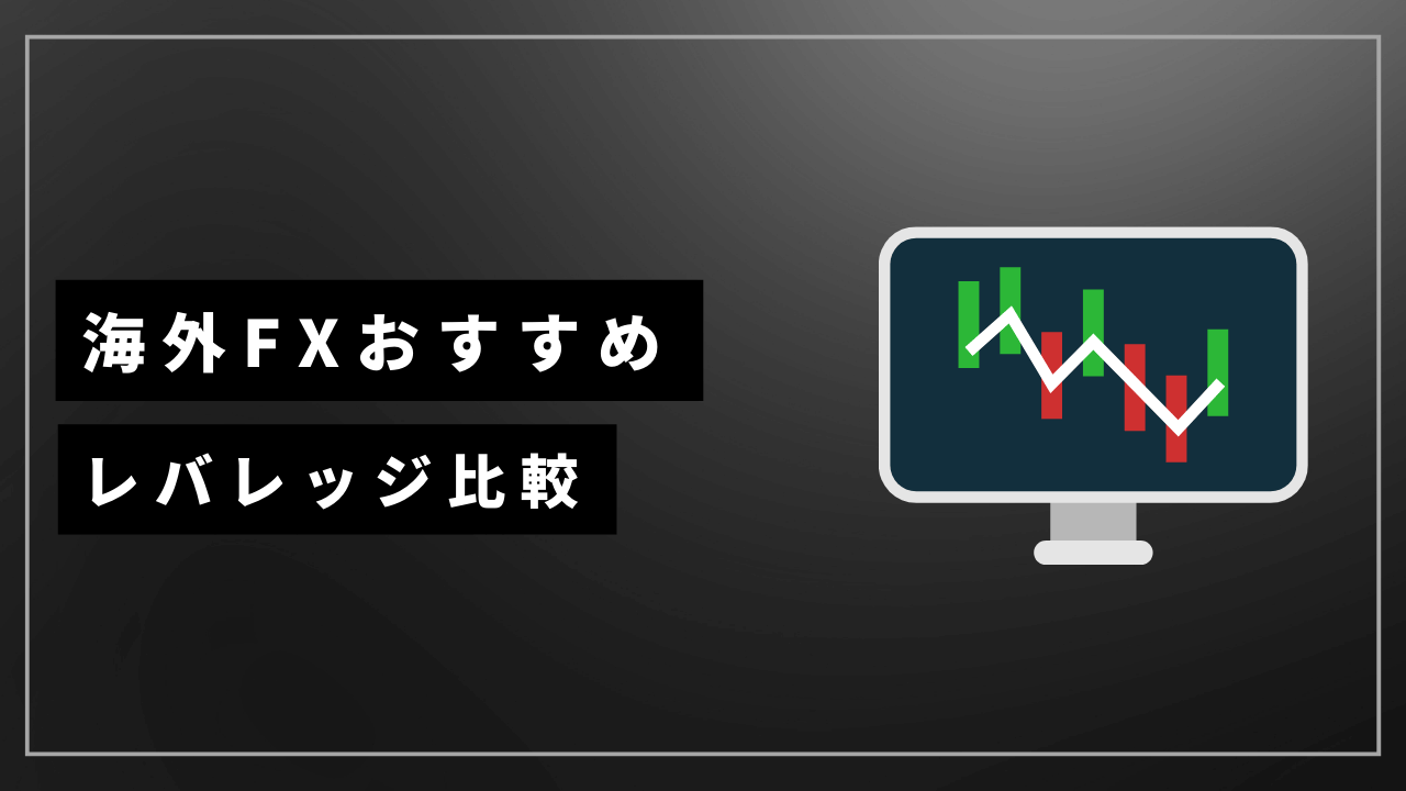 海外fxレバレッジ比較アイキャッチ