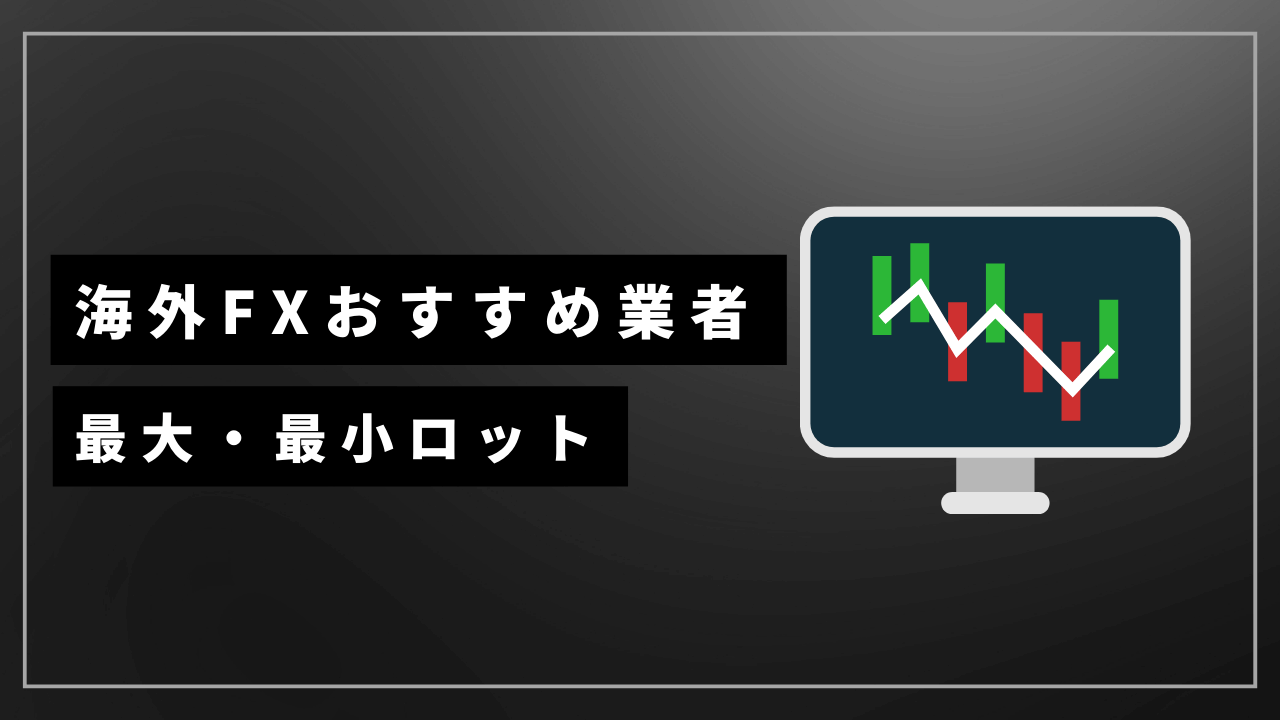 海外fx最大最小ロットアイキャッチ