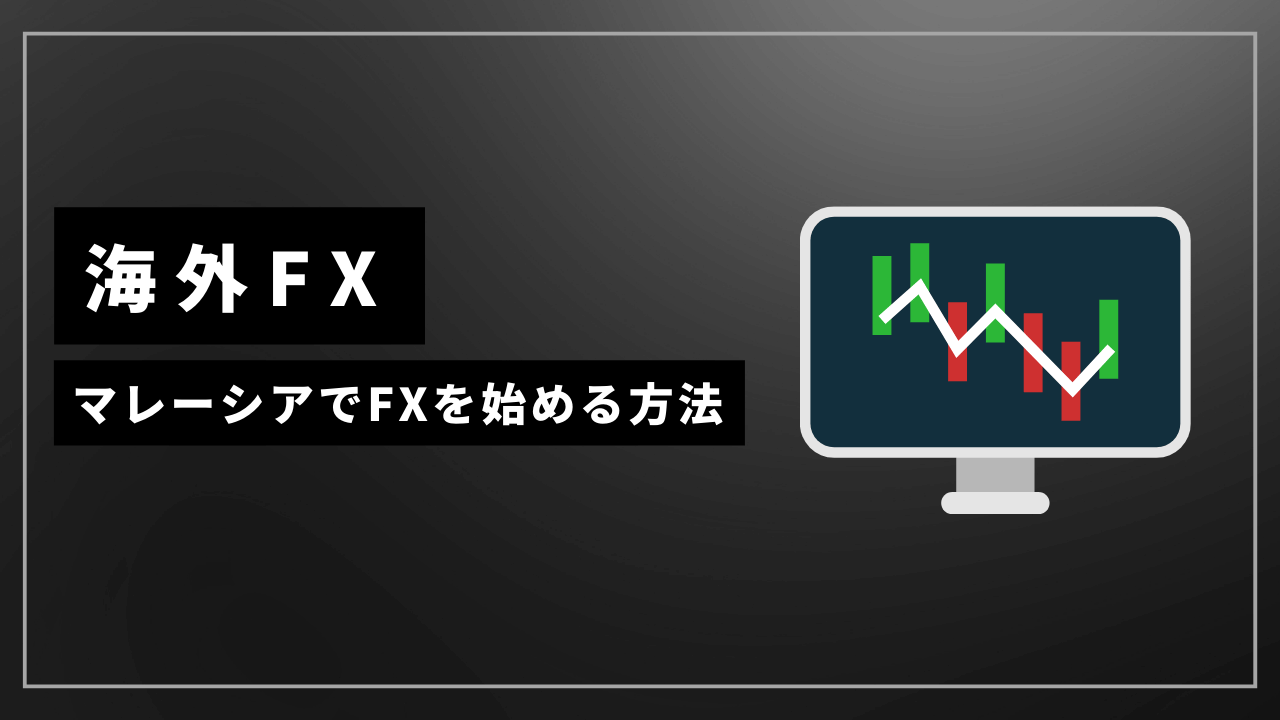 海外fxマレーシアアイキャッチ