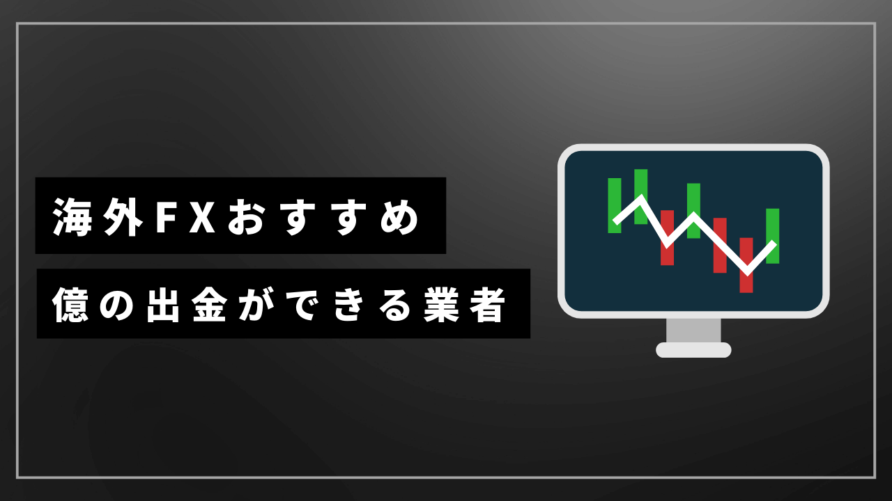 海外fx億の出金アイキャッチ