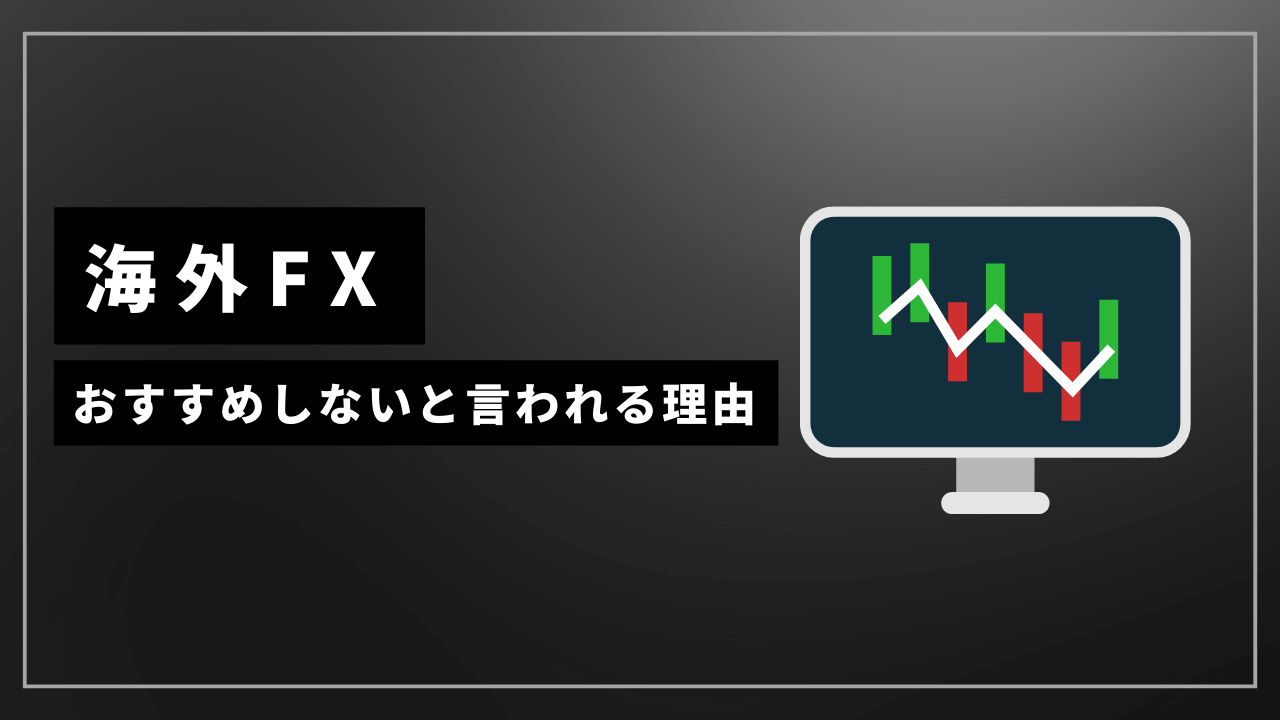 海外fxおすすめしない理由アイキャッチ