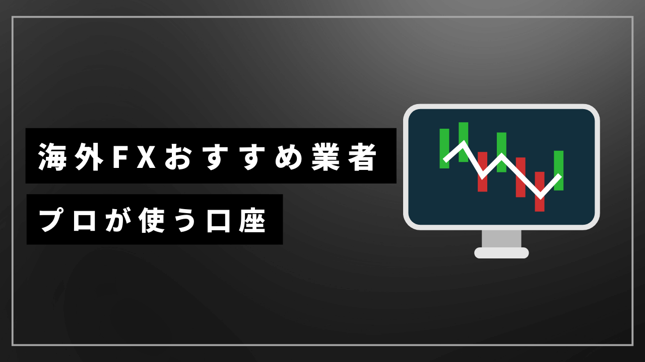 プロが使う海外FX業者おすすめ10選！専業トレーダーが使う口座を解説