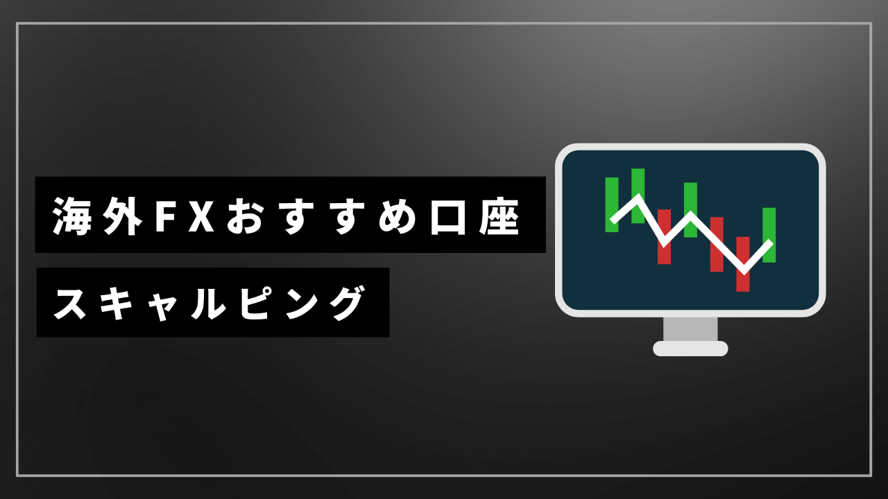 海外fxスキャルピングアイキャッチ