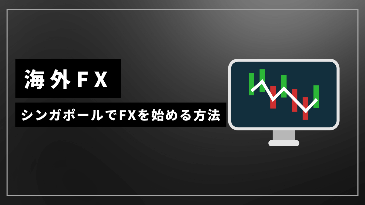 海外fxシンガポールアイキャッチ