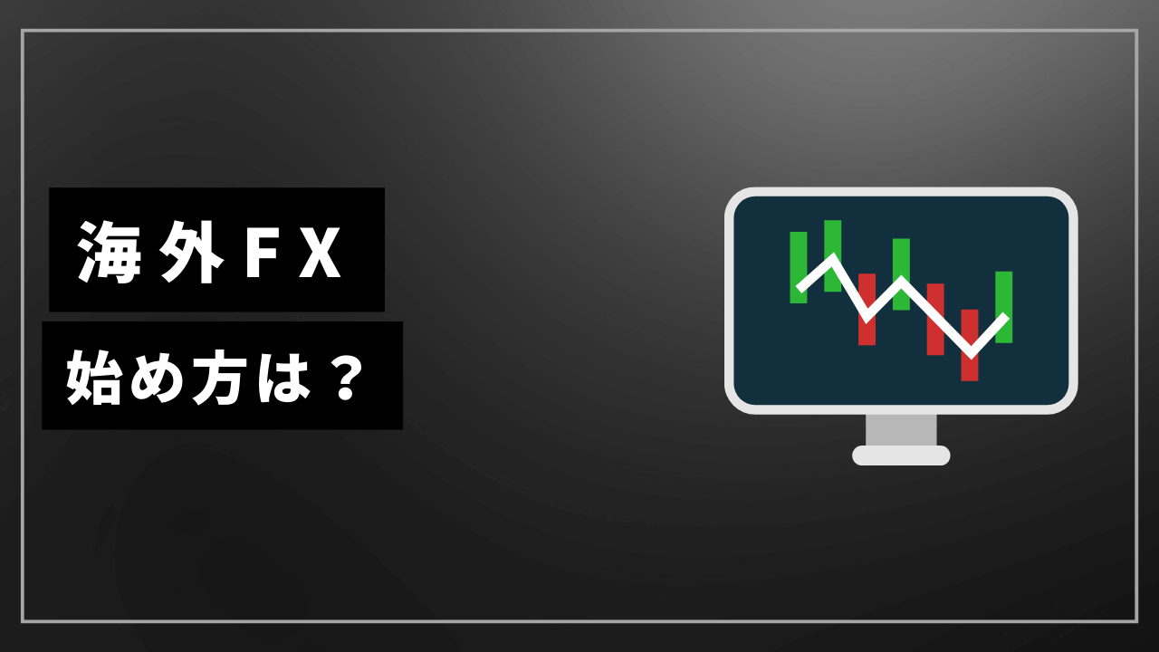 海外fx始め方アイキャッチ