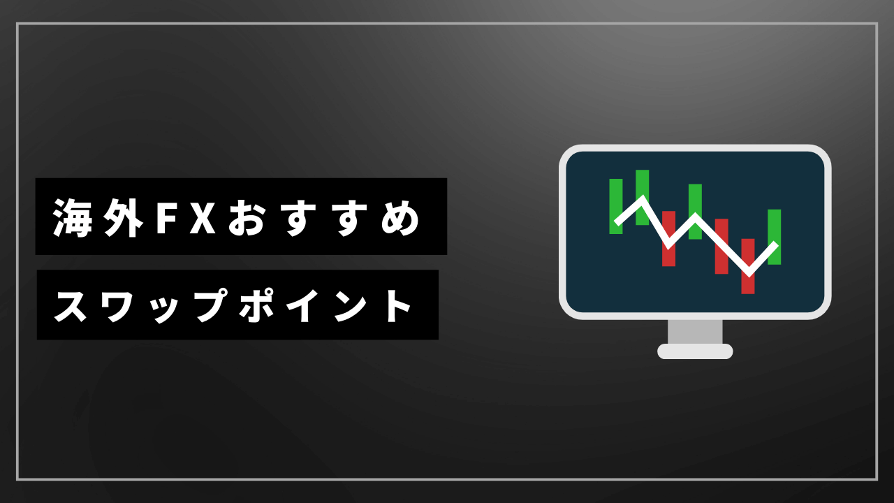 海外fxスワップポイントアイキャッチ