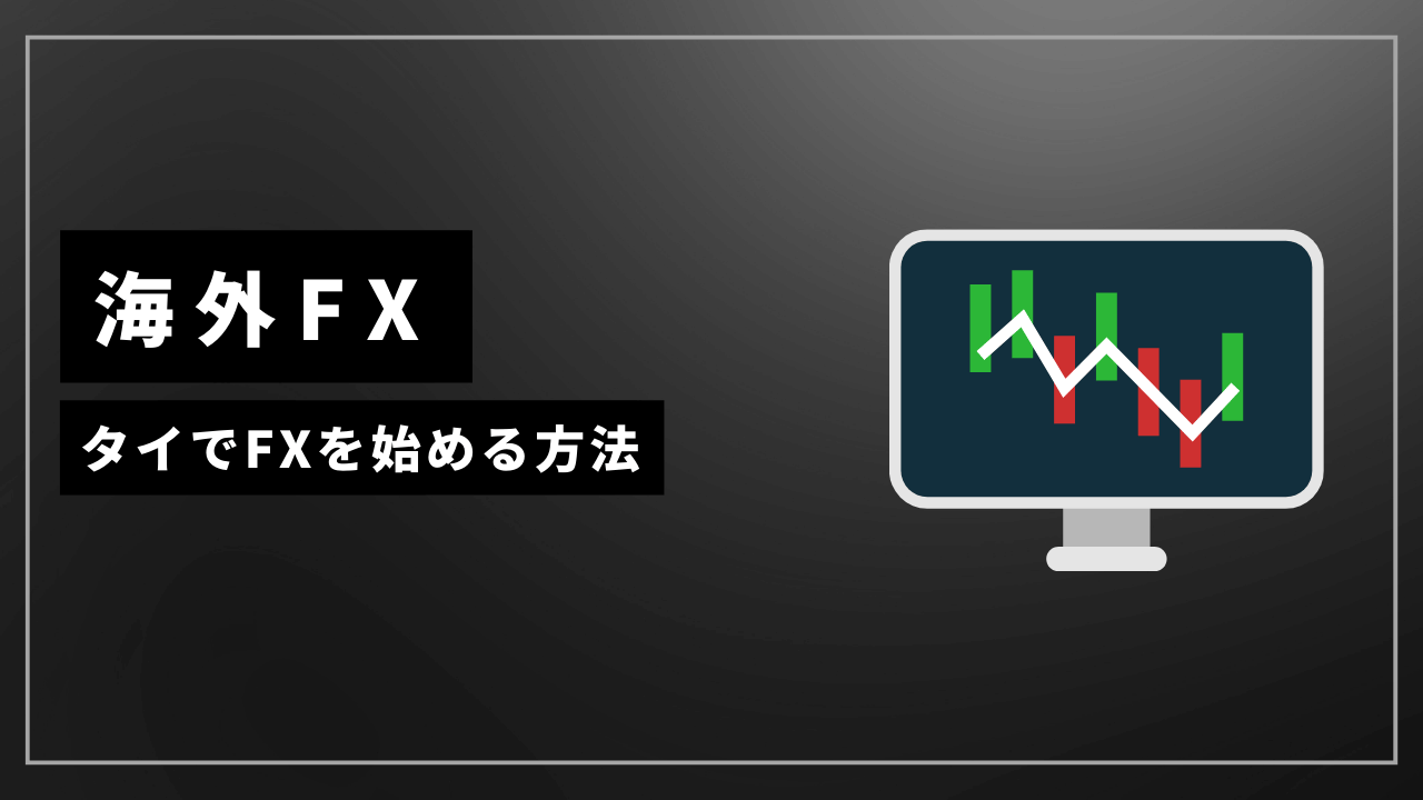 海外fxタイでの始め方アイキャッチ