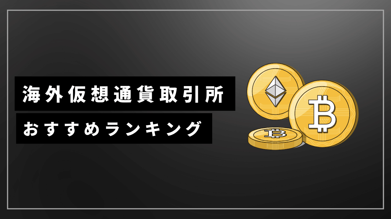 海外仮想通貨取引所アイキャッチ