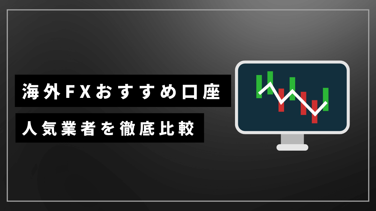 海外fx業者おすすめアイキャッチ