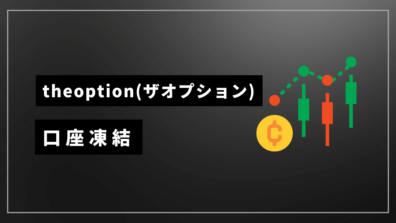 theoption口座凍結アイキャッチ