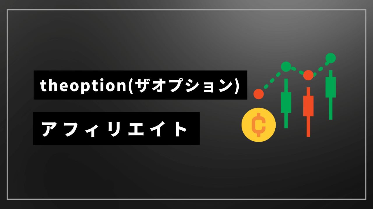 theoptionアフィリエイトアイキャッチ