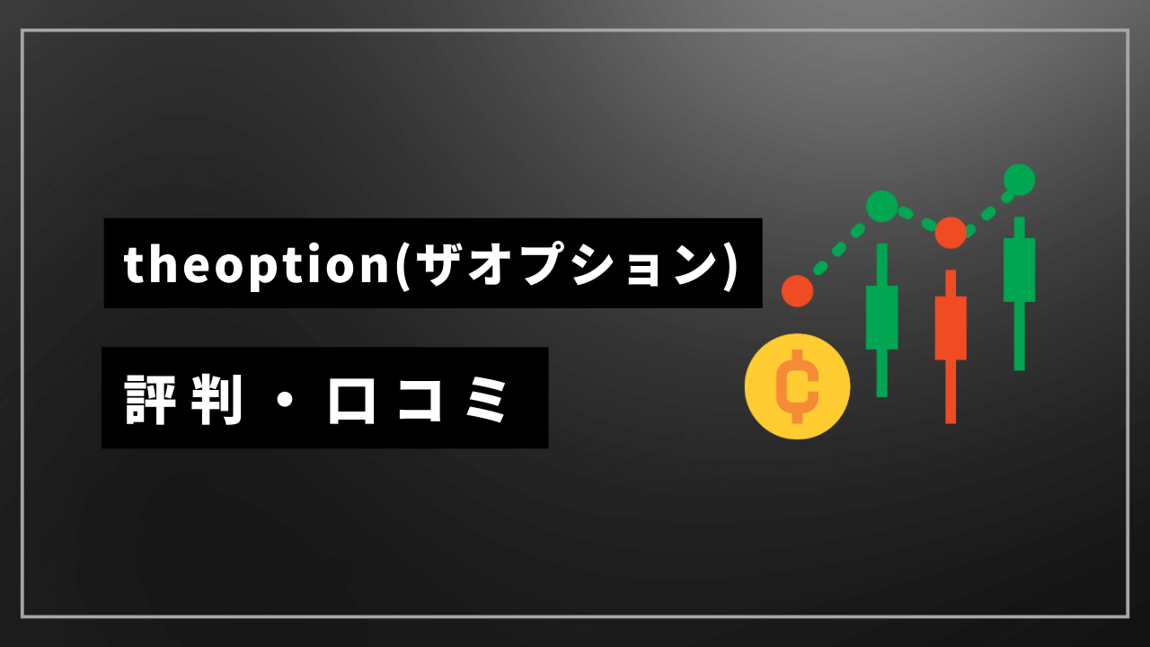 theoptionアイキャッチ