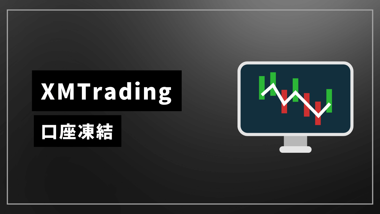 xmtrading口座凍結アイキャッチ