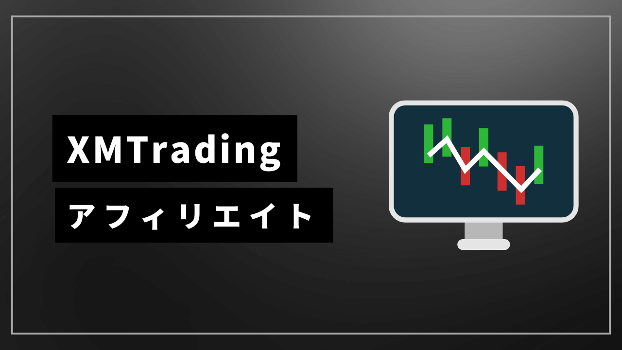 xmtradingアフィリエイトアイキャッチ