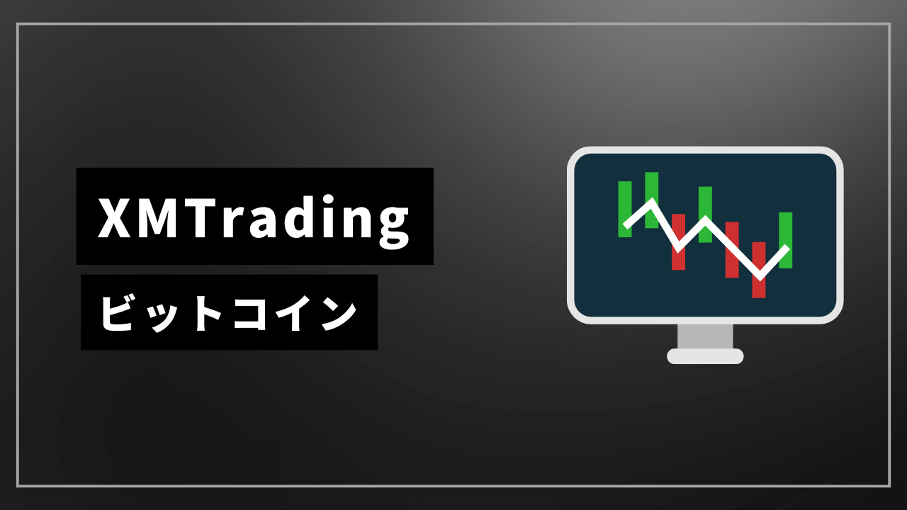 xmtradingビットコインアイキャッチ