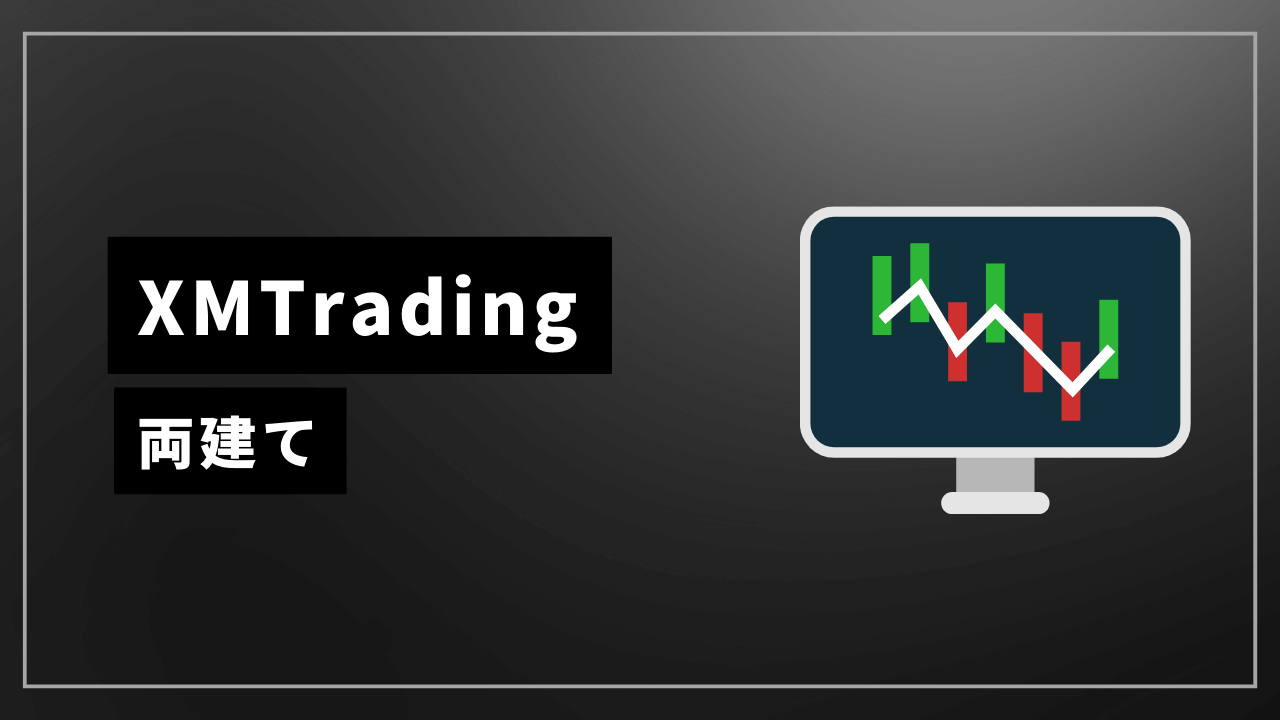 xmtrading両建てアイキャッチ