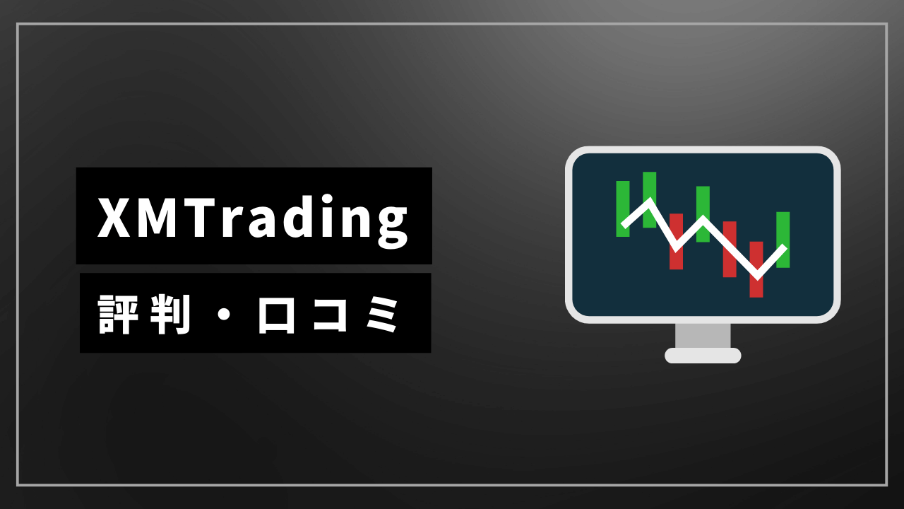 xmtradingアイキャッチ