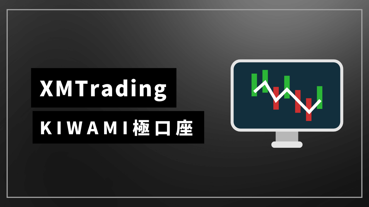 xmtradingkiwami口座アイキャッチ