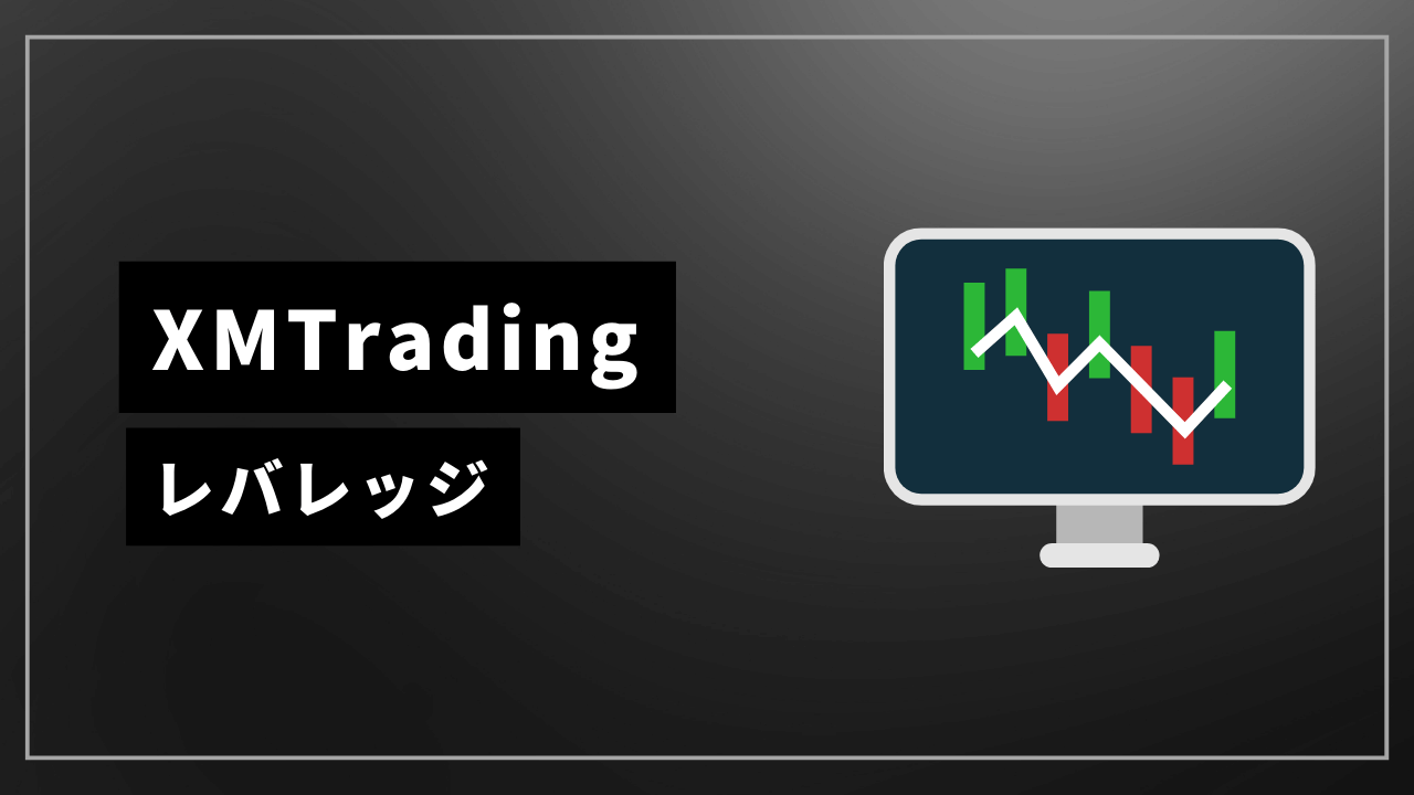 xmtradingレバレッジアイキャッチ