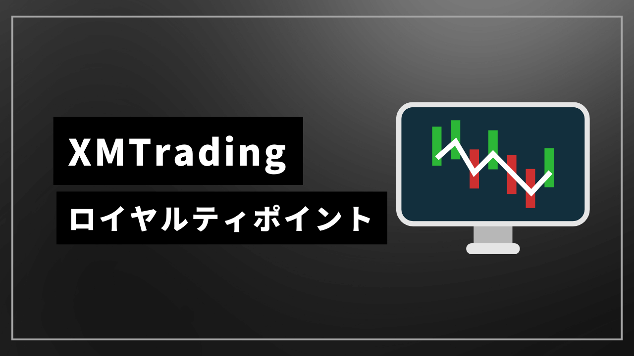 xmtradingロイヤルティポイントアイキャッチ