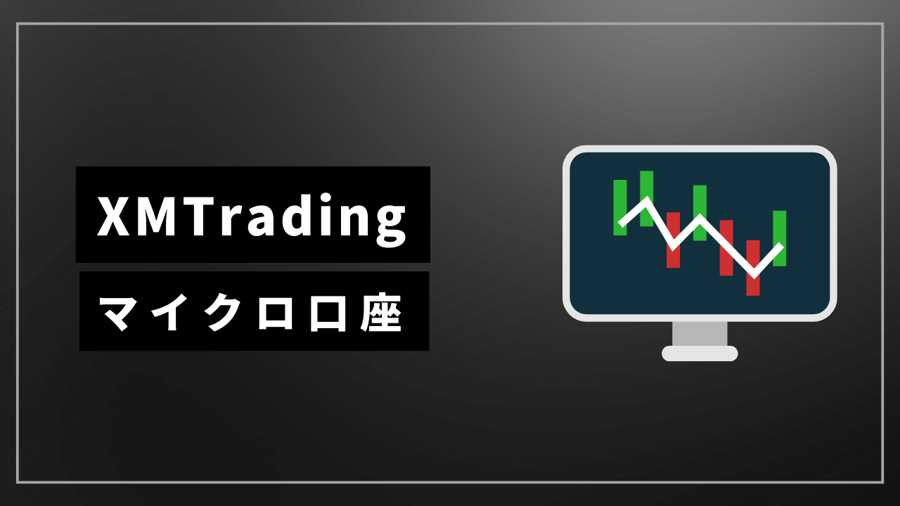 xmtradingマイクロ口座アイキャッチ