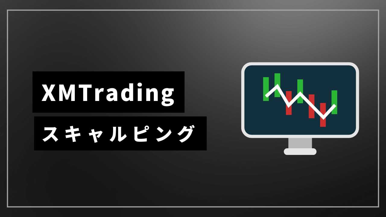 xmtradingスキャルピングアイキャッチ