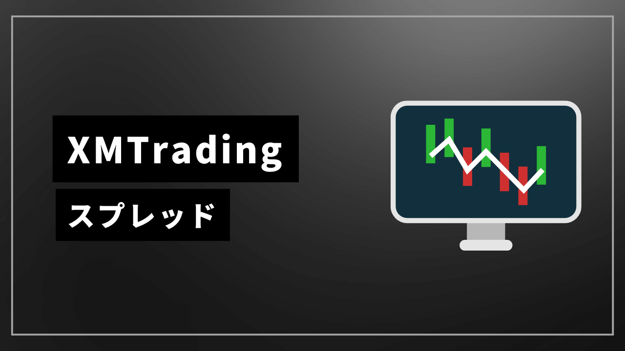 xmtradingスプレッドアイキャッチ