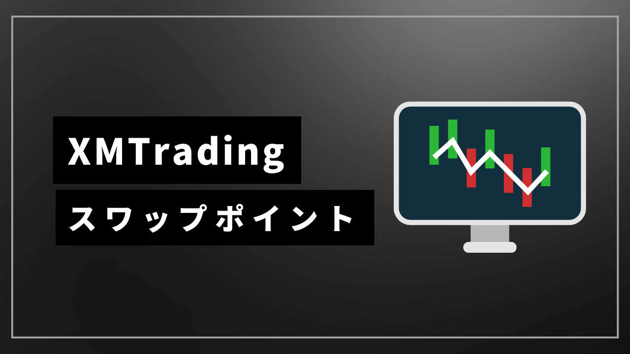 xmtradingスワップポイントアイキャッチ