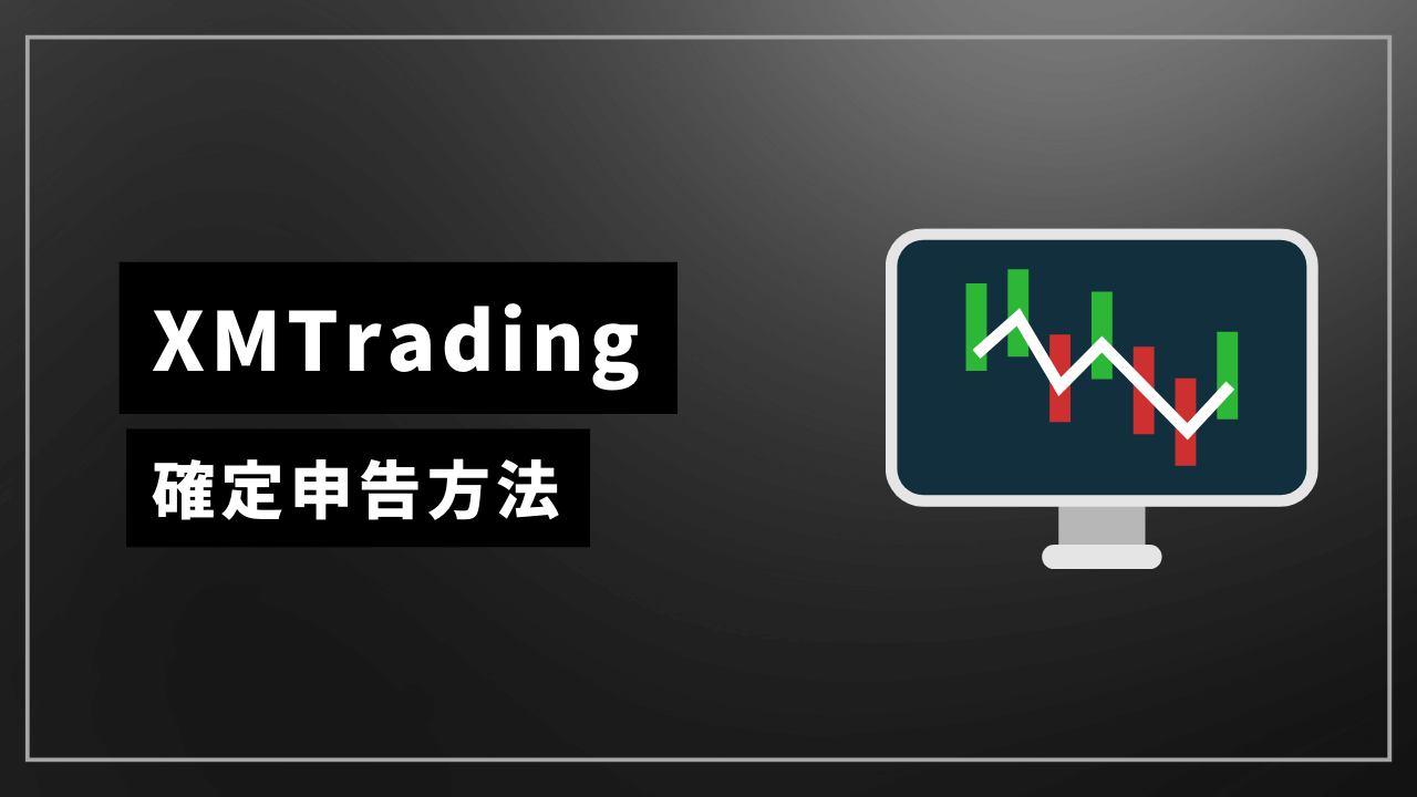 xmtrading確定申告アイキャッチ