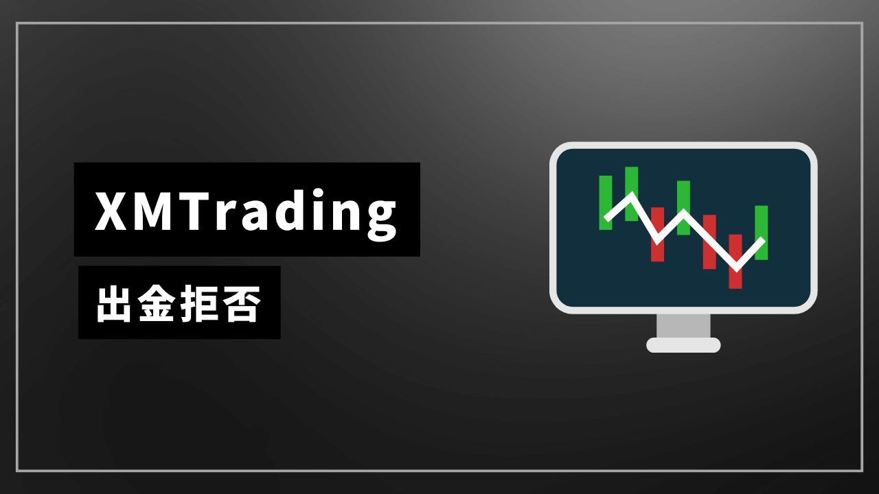 xmtrading出金拒否アイキャッチ