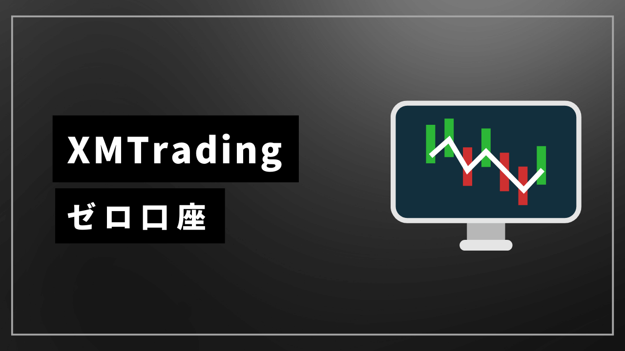 xmtradingゼロ口座アイキャッチ