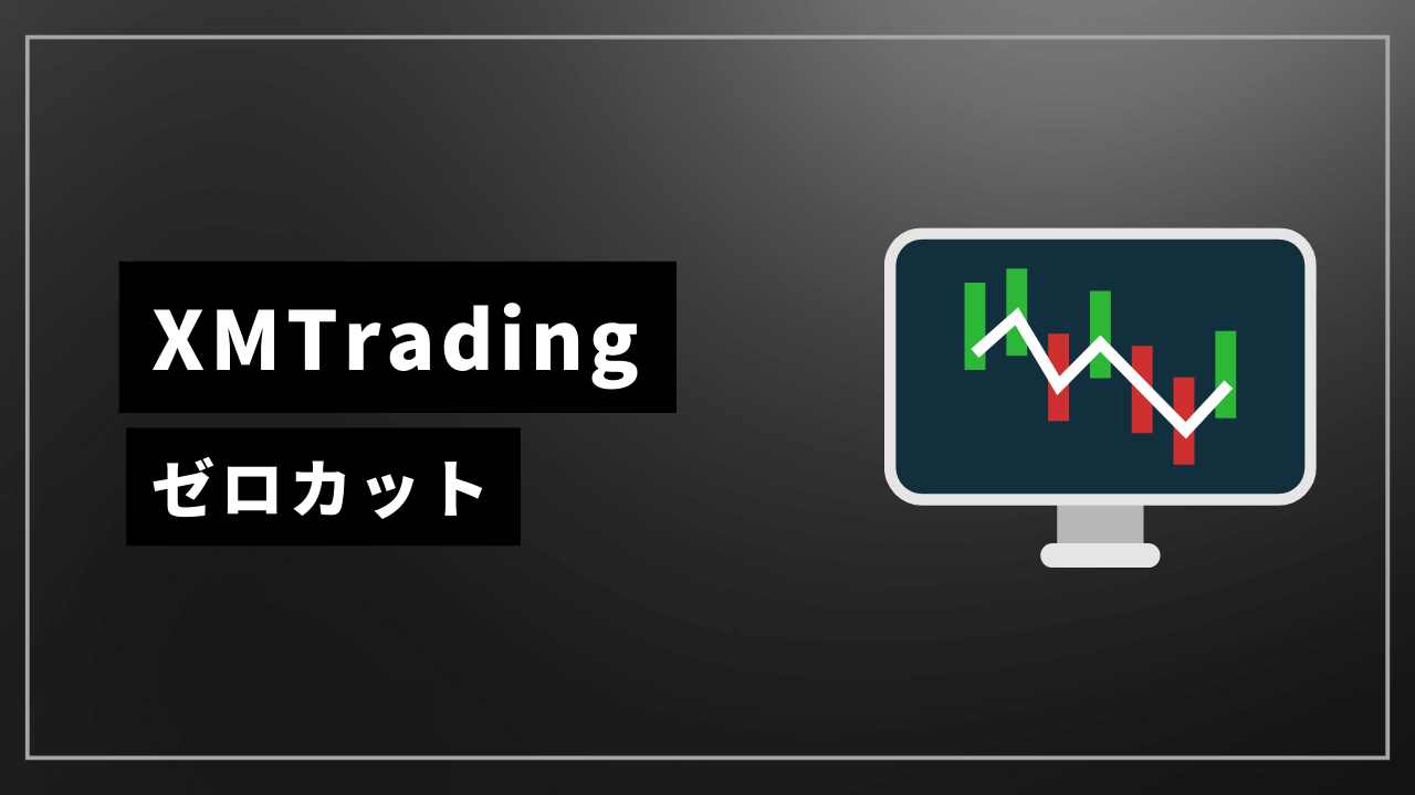 xmtradingゼロカットアイキャッチ