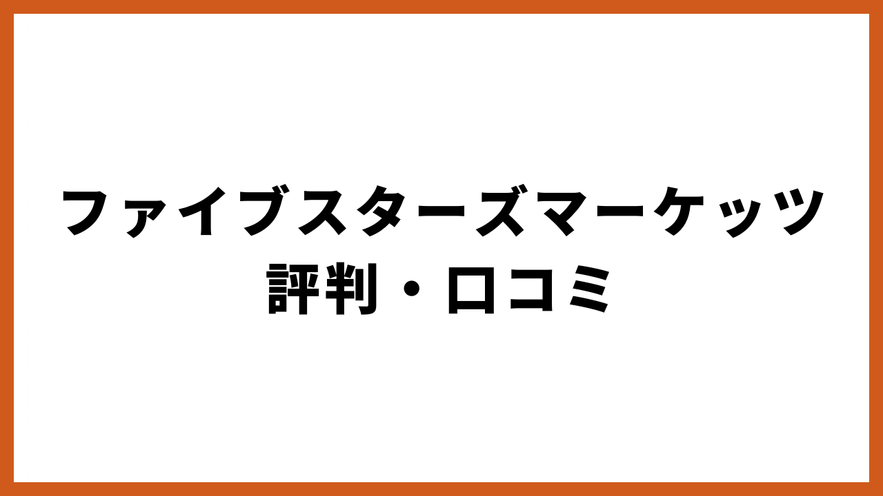 ファイブスターズマーケッツ評判