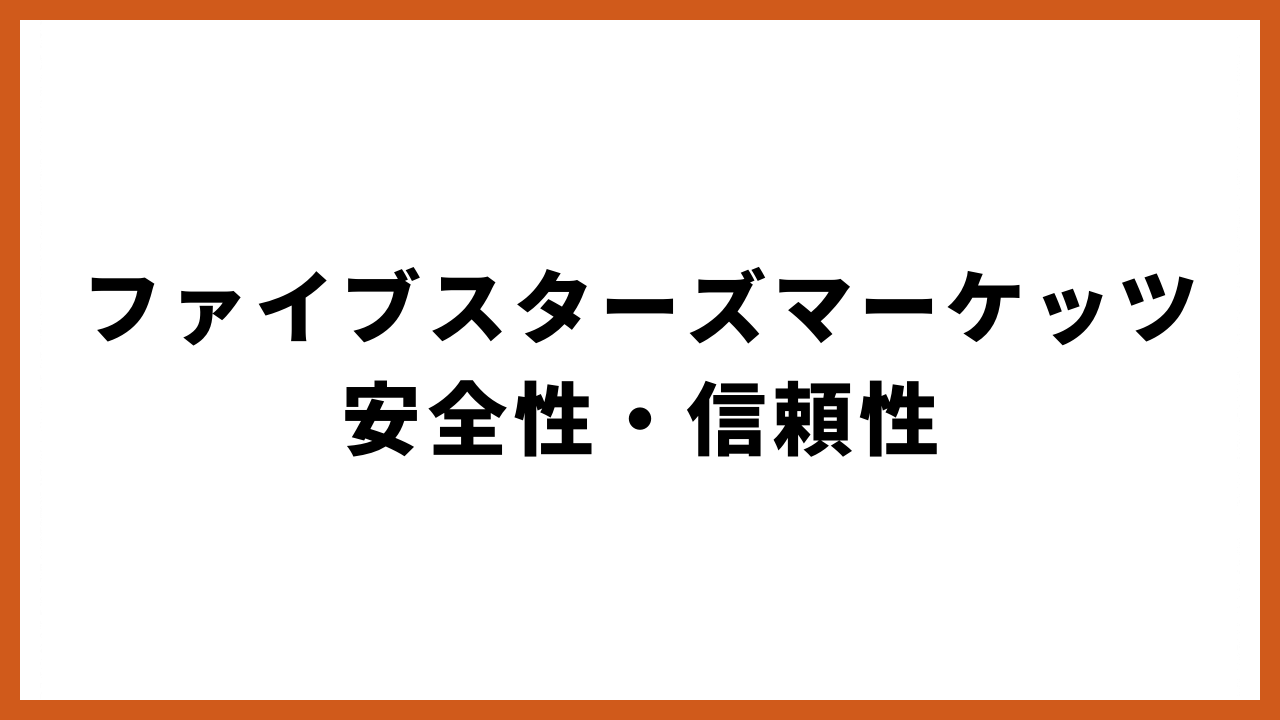 ファイブスターズマーケッツ安全性