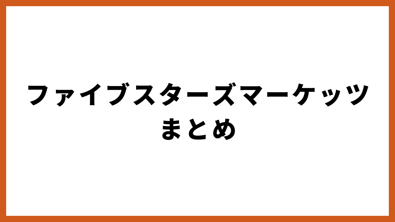 ファイブスターズマーケッツまとめ