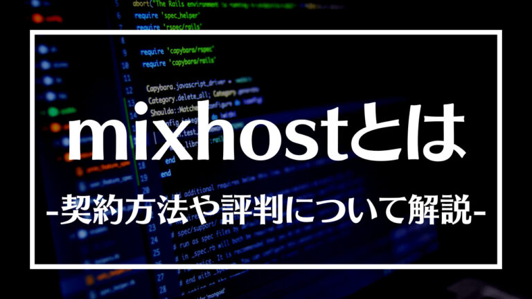 mixhostとは