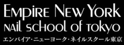 エンパイア・ニューヨーク・ネイルスクール東京