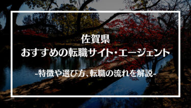 佐賀県でおすすめの転職サイト・エージェント13選！特徴や選び方、転職の流れやコツを解説