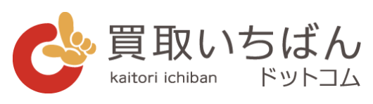 買取いちばんドットコム