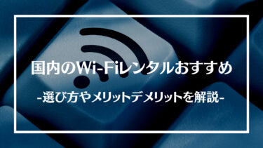 国内のWiFiレンタルおすすめ10選！即日最安値はどこ？比較表で徹底解説