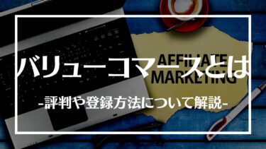 バリューコマースの評判とは？登録方法や特徴、メリットデメリットについて解説