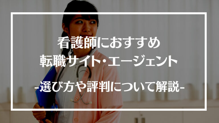 看護師におすすめの転職サイト・エージェント