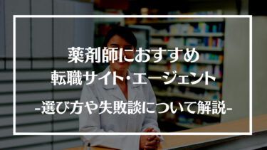 薬剤師におすすめの転職サイト・エージェント16選！選び方や失敗談、基本情報や評判について解説