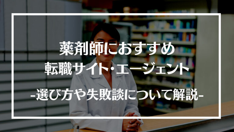 薬剤師におすすめ 転職サイト・エージェント