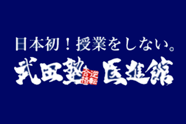 武田塾 医進館