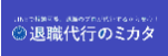 退職代行のミカタ ロゴ