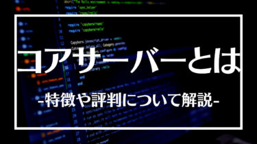 コアサーバー(CORESERVER)とは？特徴や評判、料金プランやメリットデメリットについて解説